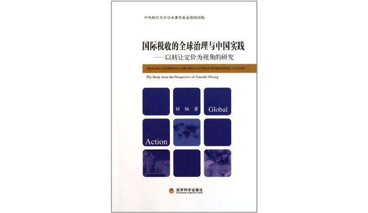 國際稅收的全球治理與中國實踐