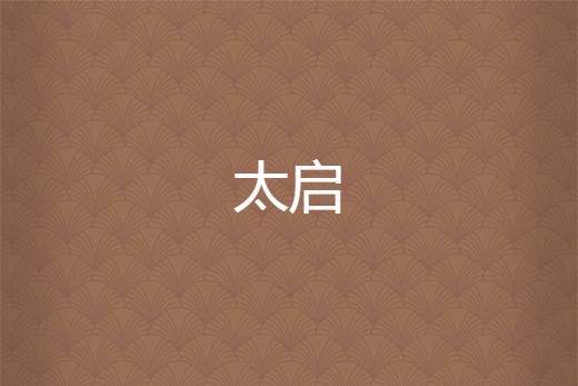 太啟 太啟