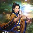 戰凌蒼穹9 戰凌蒼穹9