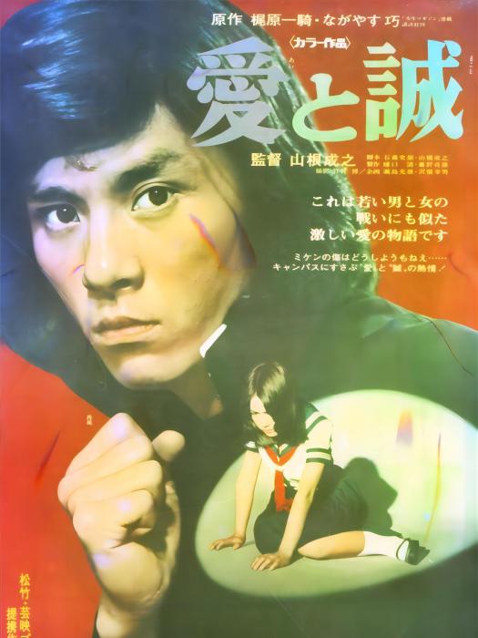 愛與誠(日本1974年山根成之執導的電影) 愛與誠(日本1974年山根成之執導的電影)