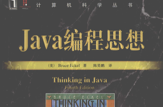 Java編程思想（第4版）