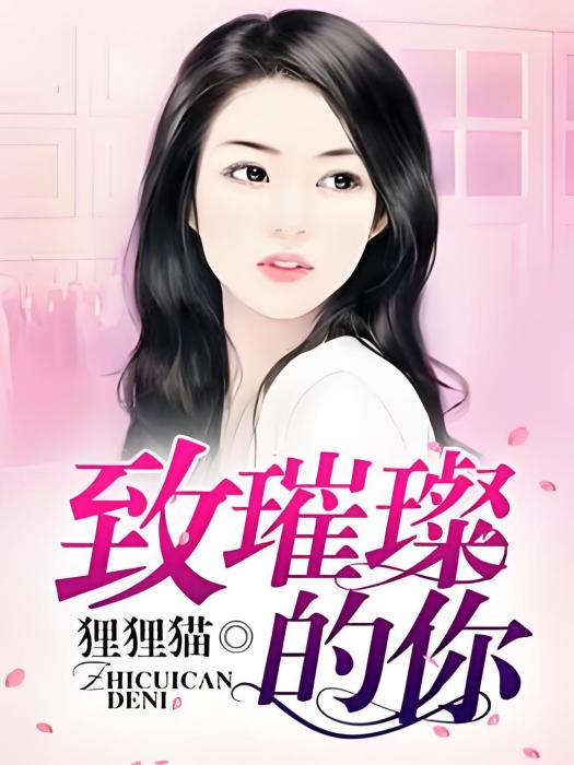 致璀璨的你 致璀璨的你