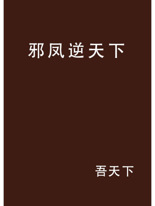 邪鳳逆天下 邪鳳逆天下