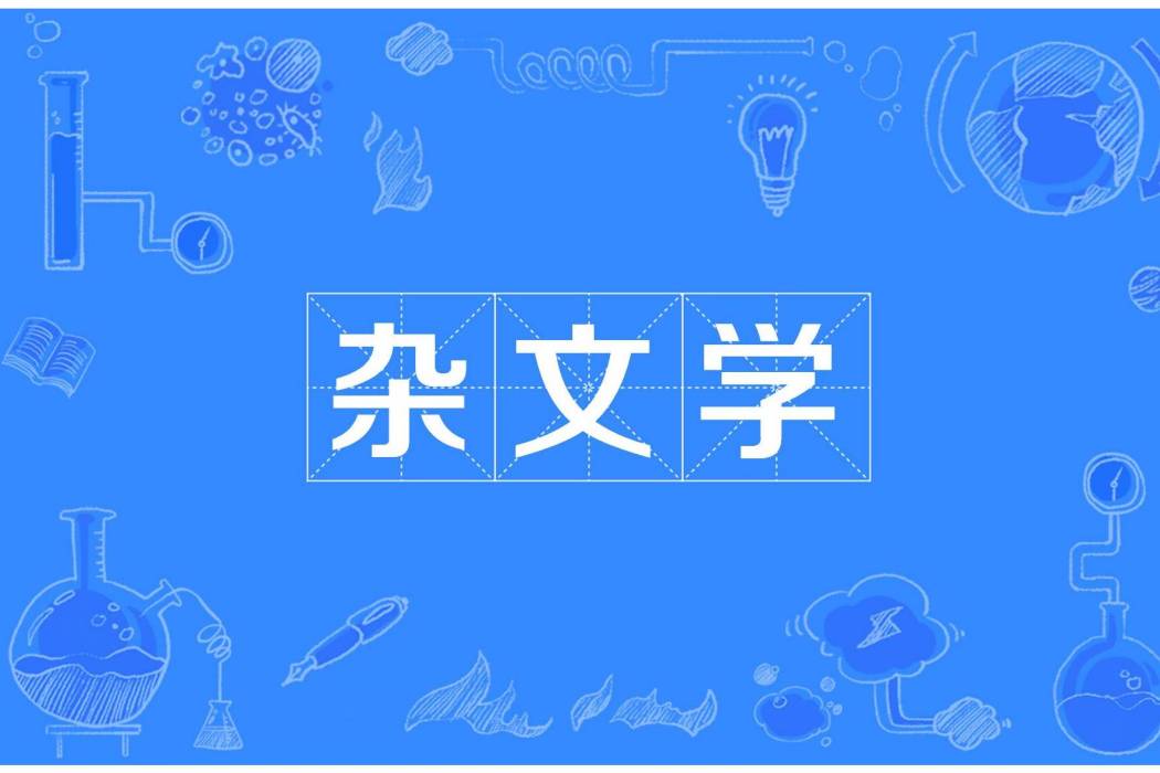 雜文學