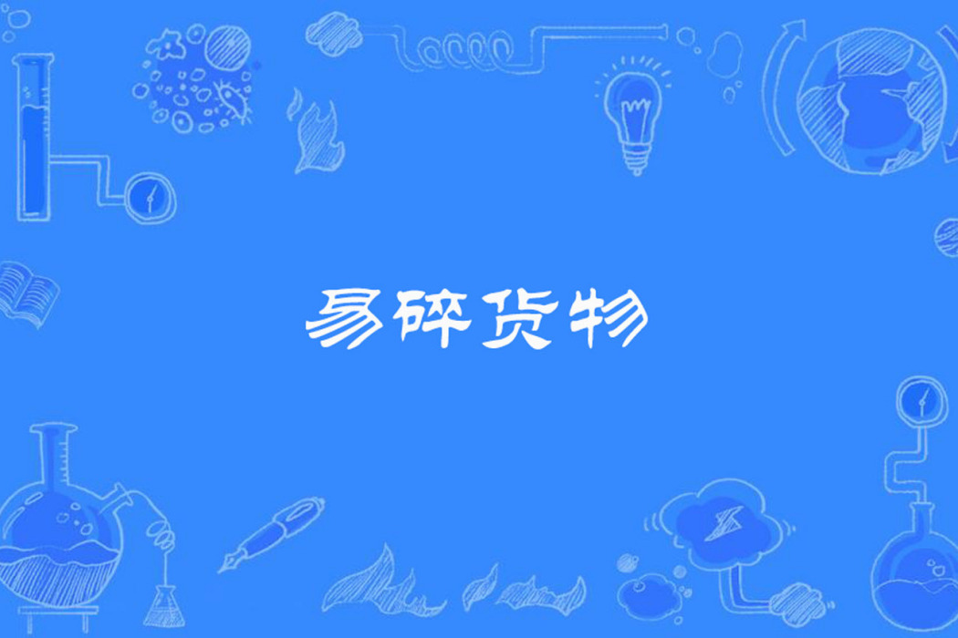 易碎貨物 易碎貨物