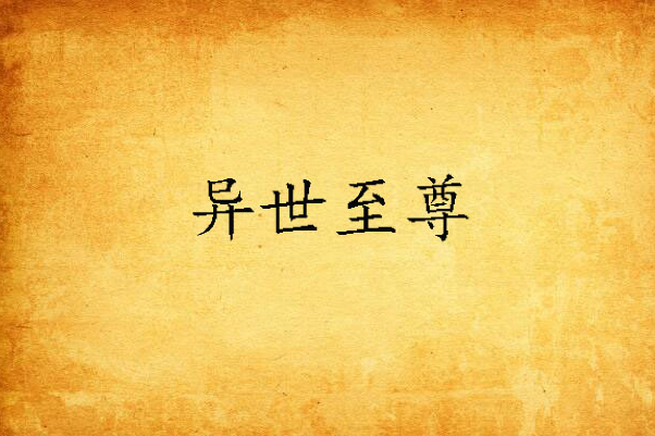異世至尊 異世至尊