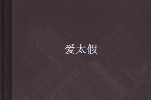 愛太假(小說) 愛太假(小說)