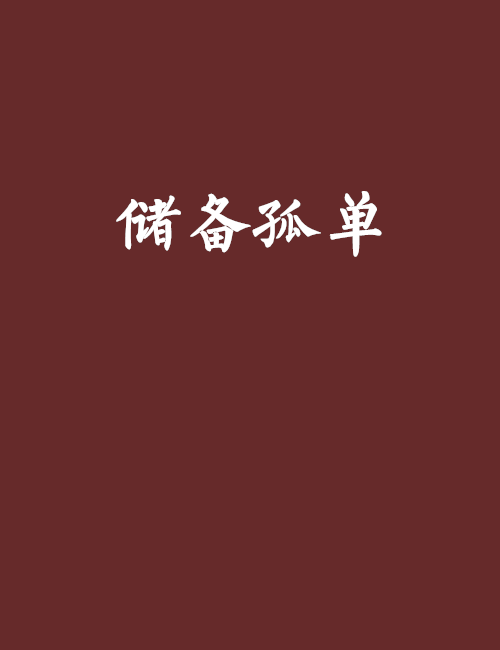 儲備孤單 儲備孤單
