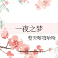 一夜之夢(整天嘻嘻哈哈創作的網路小說)
