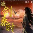 傲劍秦時 傲劍秦時