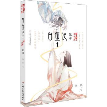 白魚記 白魚記
