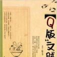 Q版文賊 Q版文賊