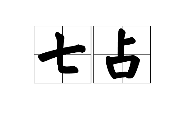 七占