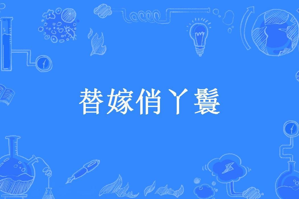 替嫁俏丫鬟