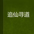 追仙尋道 追仙尋道