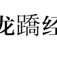 龍蹻經 龍蹻經