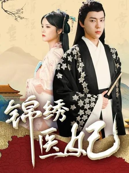錦繡醫妃(2021年呂昀峰、蔣蕊澤主演網路短劇) 錦繡醫妃(2021年呂昀峰、蔣蕊澤主演網路短劇)