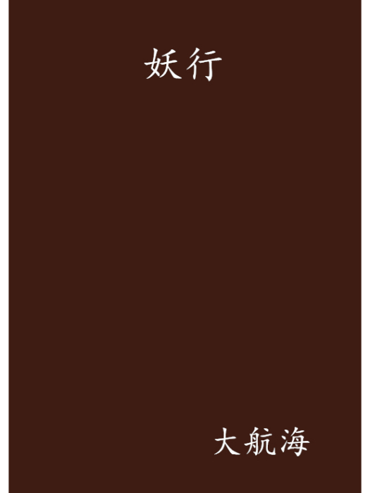 妖行 妖行