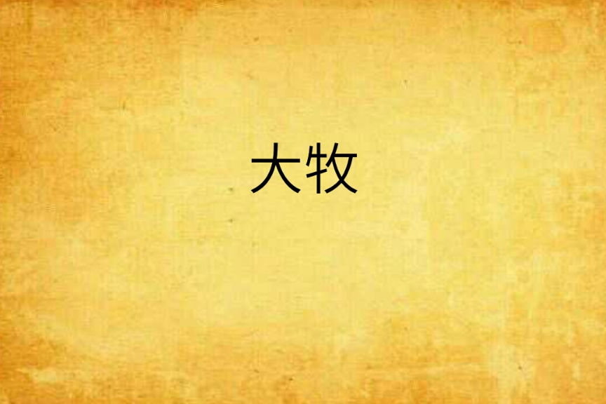 大牧 大牧