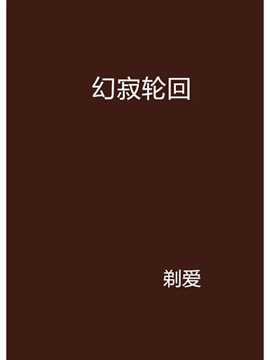 幻寂輪迴 幻寂輪迴