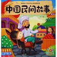 中國民間故事精選/伴隨孩子成長的必讀經典故事