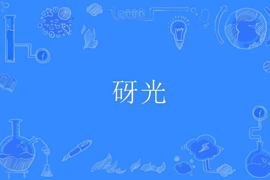 砑光 砑光