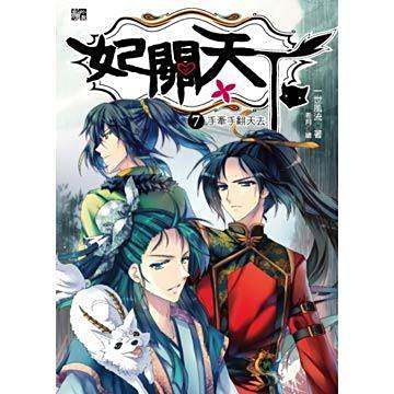 妃關天下07 妃關天下07