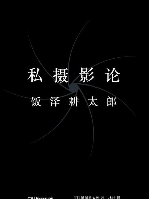 私攝影論 私攝影論