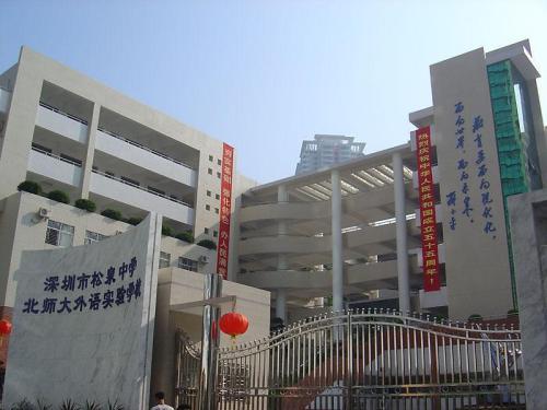 深圳市松泉中學(松泉中學) 深圳市松泉中學(松泉中學)