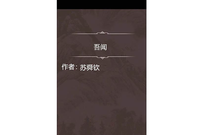 吾聞 吾聞
