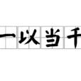一以當千 一以當千