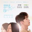 想見你(2019年黃天仁執導電視劇) 想見你(2019年黃天仁執導電視劇)