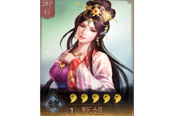 甄姬(《三國志・戰略版》中的武將)