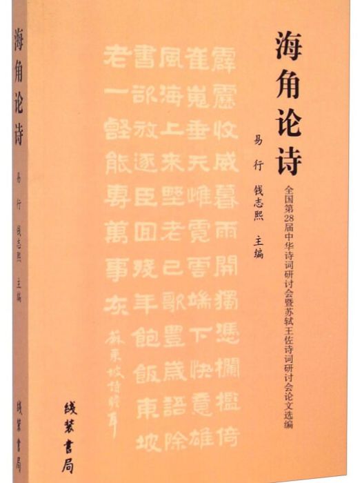 海角論詩 海角論詩