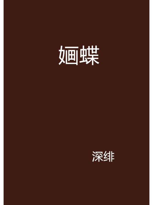 嫿蝶 嫿蝶