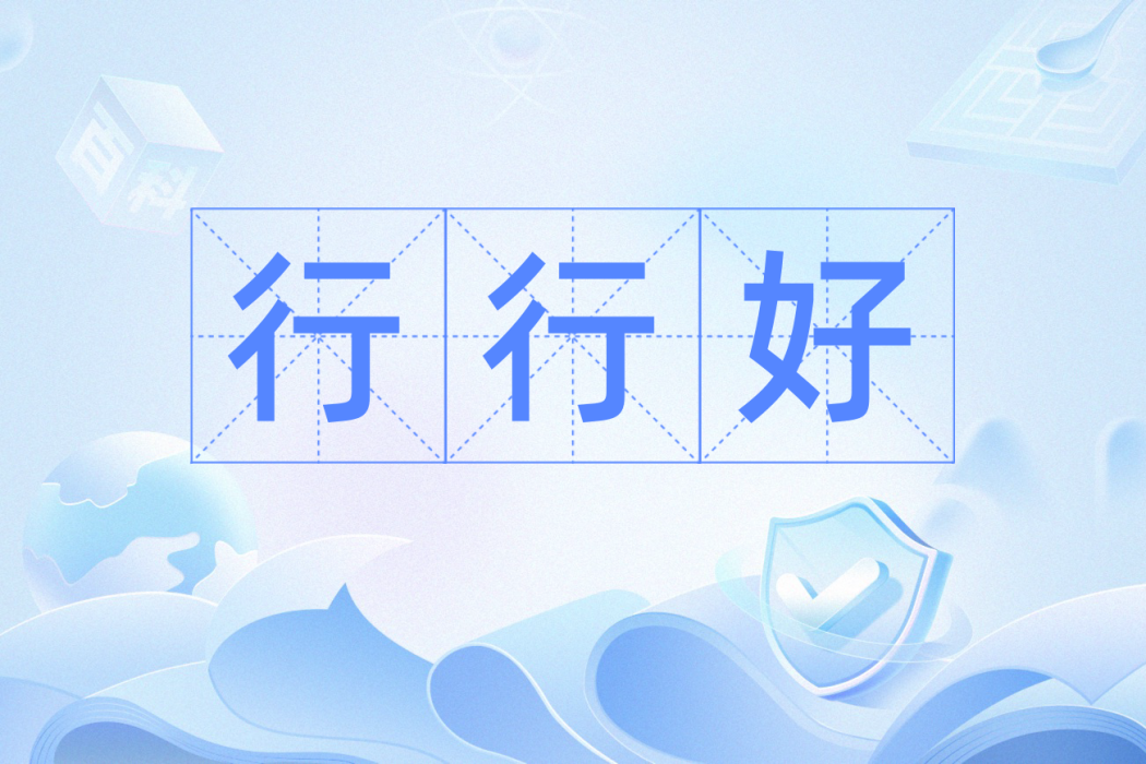 行行好(漢語辭彙) 行行好(漢語辭彙)