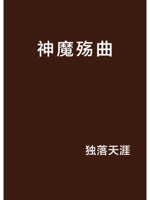 神魔殤曲 神魔殤曲