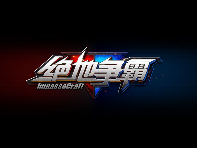 絕地爭霸 絕地爭霸