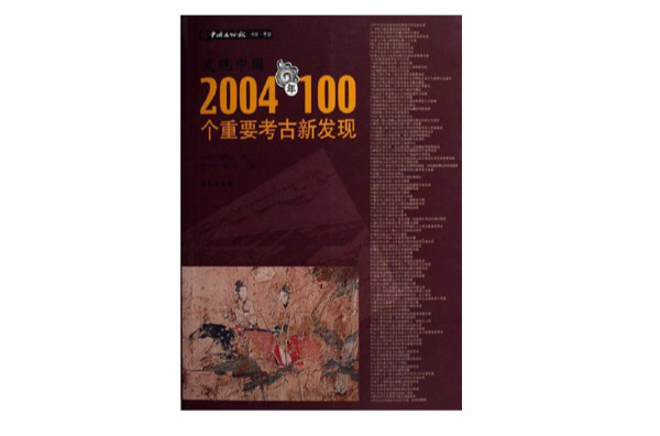 發現中國：2004年100個重要考古新發現