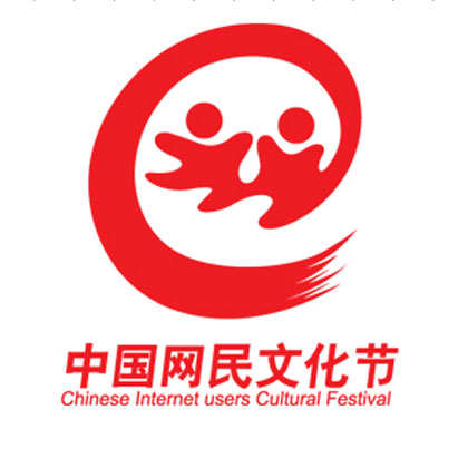 中國網民文化節
