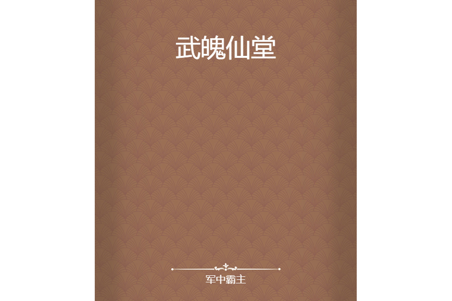武魄仙堂 武魄仙堂