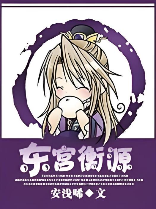 東宮衡源 東宮衡源
