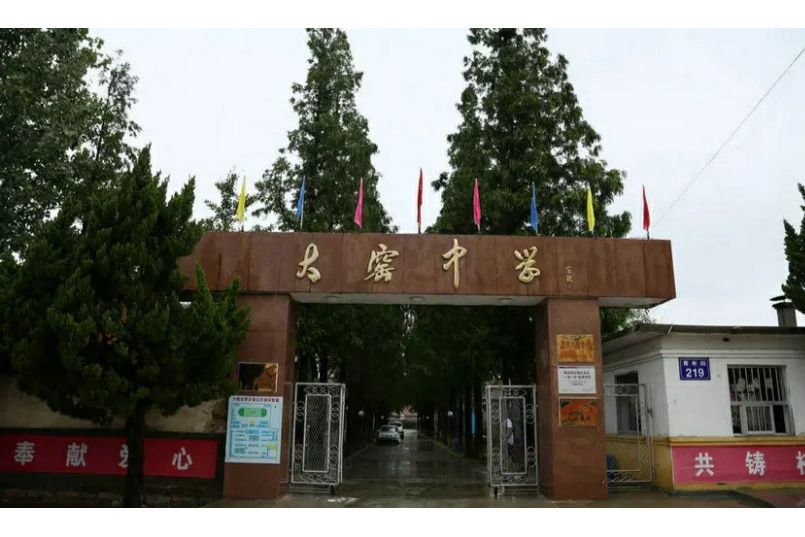 大窯中學 大窯中學
