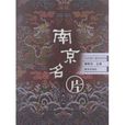 南京名片 南京名片
