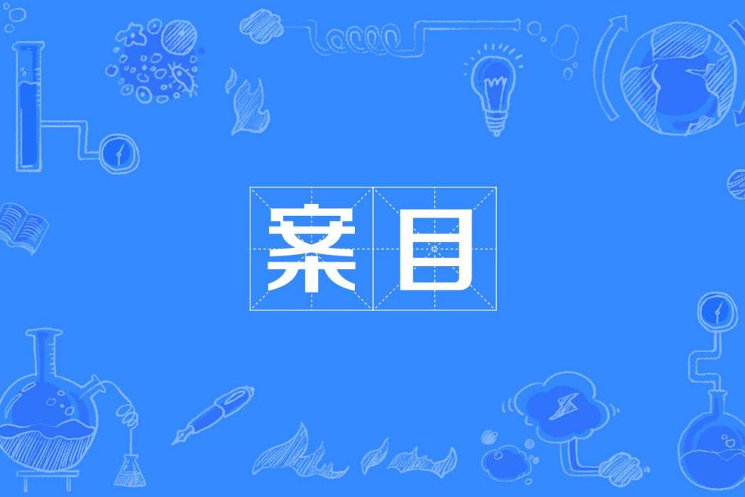 案目 案目