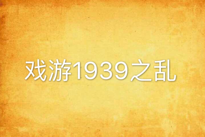 戲游1939之亂 戲游1939之亂