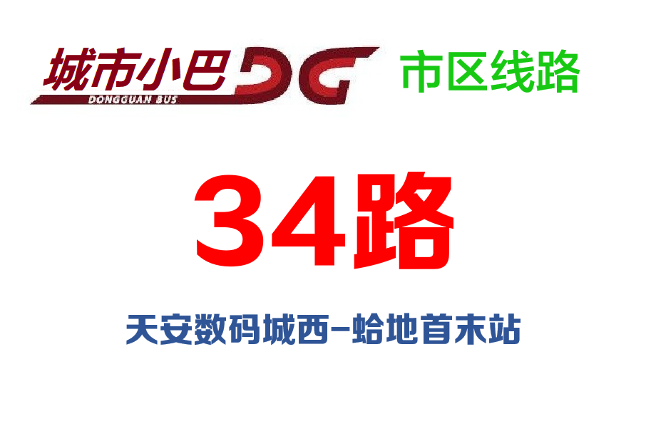 東莞公交34路 東莞公交34路
