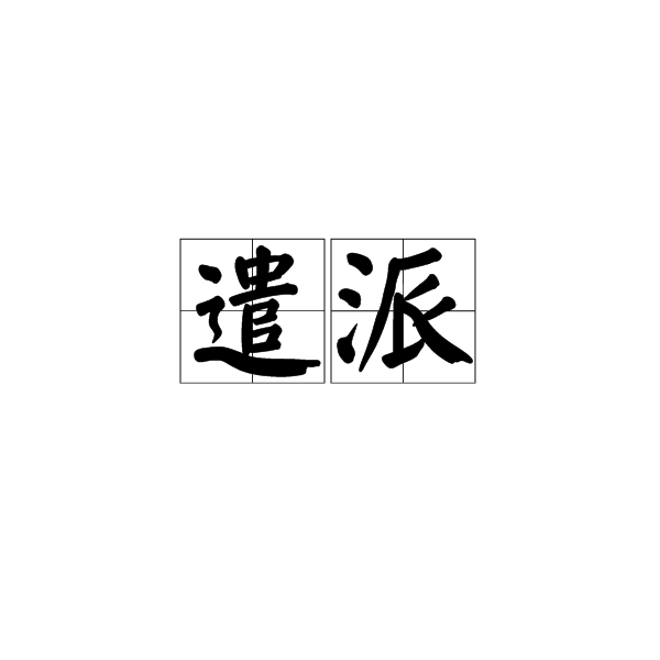 遣派 遣派