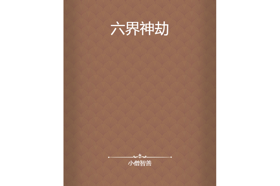 六界神劫 六界神劫