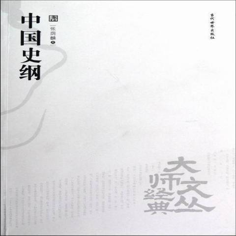 中國史綱(2013年當代世界出版社出版的圖書) 中國史綱(2013年當代世界出版社出版的圖書)